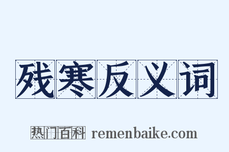残寒反义词是什么意思的图片